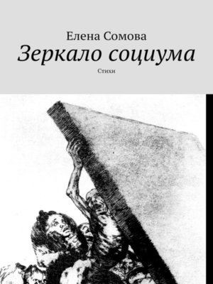 cover image of Зеркало социума. Стихи